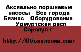 Аксиально-поршневые насосы - Все города Бизнес » Оборудование   . Удмуртская респ.,Сарапул г.